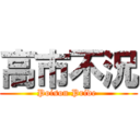 高市不況 (Poison Pride )