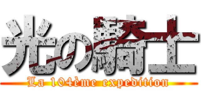 光の騎士 (La 104ème expedition)