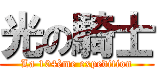 光の騎士 (La 104ème expedition)