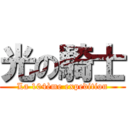 光の騎士 (La 104ème expedition)