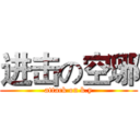 进击の空琊 (attack on k.y)