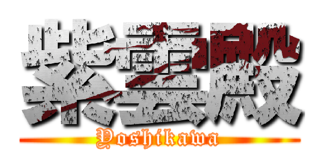 紫雲殿 (Yoshikawa)