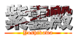 紫雲殿 (Yoshikawa)