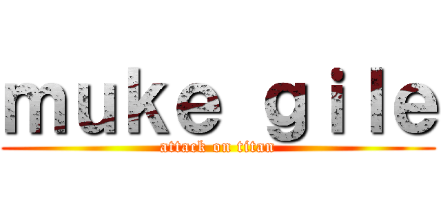 ｍｕｋｅ ｇｉｌｅ (attack on titan)
