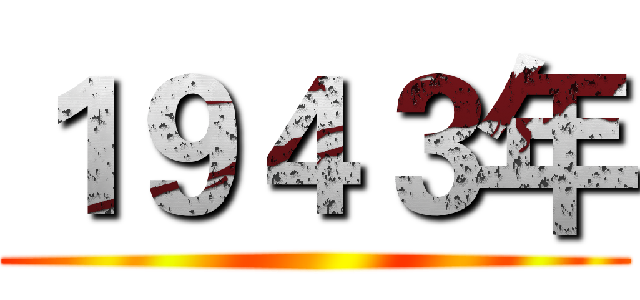 １９４３年 ()