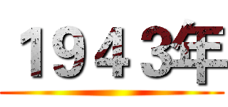１９４３年 ()