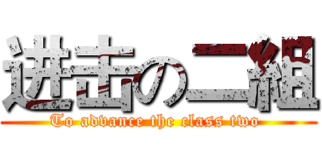 进击の二組 (To advance the class two )