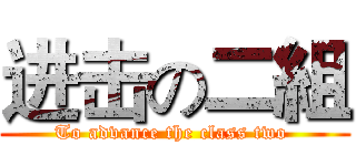 进击の二組 (To advance the class two )