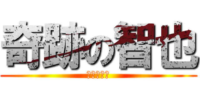 奇跡の智也 (智也は最強)