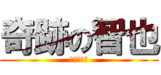 奇跡の智也 (智也は最強)