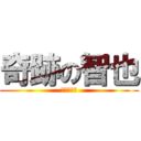 奇跡の智也 (智也は最強)