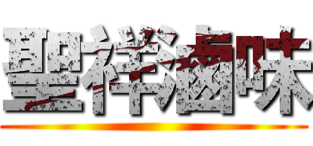 聖祥滷味 ()