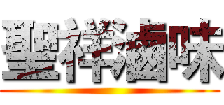 聖祥滷味 ()