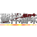 聖祥滷味 ()