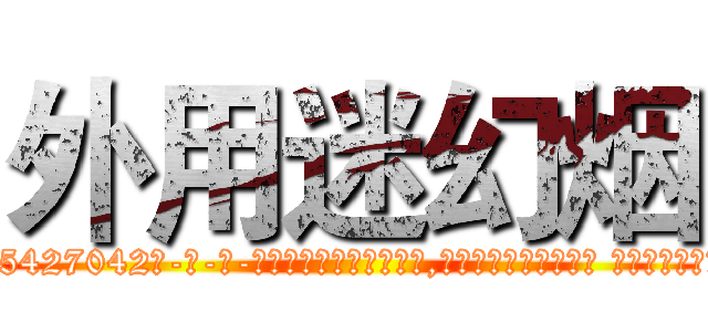 外用迷幻烟 (外用迷幻烟【电-话151x68344x817-Q1065427042元-吉-药-业】我们做的是长期生意,靠的是老客户长期支持 外用迷幻烟在发表了一篇http://sngk.net/HvdB72

参考消息网我们做的是长期生意,靠的是老客户长期支持也许我们早该意识到，就连鲍勃·霍斯金斯（金球奖戏剧类电影男主角 
)