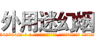 外用迷幻烟 (外用迷幻烟【电-话151x68344x817-Q1065427042元-吉-药-业】我们做的是长期生意,靠的是老客户长期支持 外用迷幻烟在发表了一篇http://sngk.net/HvdB72

参考消息网我们做的是长期生意,靠的是老客户长期支持也许我们早该意识到，就连鲍勃·霍斯金斯（金球奖戏剧类电影男主角 
)