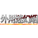 外用迷幻烟 (外用迷幻烟【电-话151x68344x817-Q1065427042元-吉-药-业】我们做的是长期生意,靠的是老客户长期支持 外用迷幻烟在发表了一篇http://sngk.net/HvdB72

参考消息网我们做的是长期生意,靠的是老客户长期支持也许我们早该意识到，就连鲍勃·霍斯金斯（金球奖戏剧类电影男主角 
)