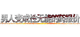 男人变成性无能的药报价 (男人变成性无能的药报价【电-186x2687x6963-Q278180069元-吉-药-业】我们做的是长期生意,靠的是老客户长期支持 http://sngk.net/ezrnZa
)