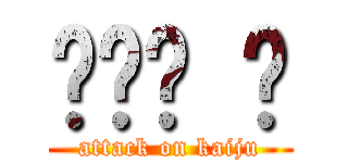 퍼시픽 림 (attack on kaiju)