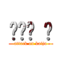 퍼시픽 림 (attack on kaiju)