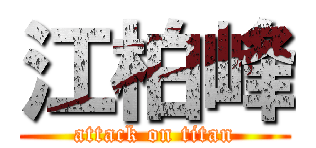 江柏峰 (attack on titan)