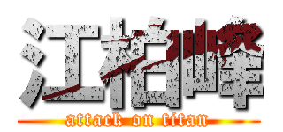 江柏峰 (attack on titan)