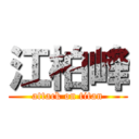 江柏峰 (attack on titan)