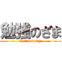 勉強のざま (Let's study)