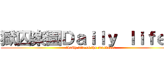 獄囚楽園Ｄａｉｌｙ ｌｉｆｅ． (Daily life of the murderer)