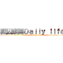 獄囚楽園Ｄａｉｌｙ ｌｉｆｅ． (Daily life of the murderer)