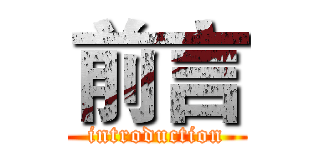 前言 (introduction)