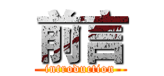 前言 (introduction)