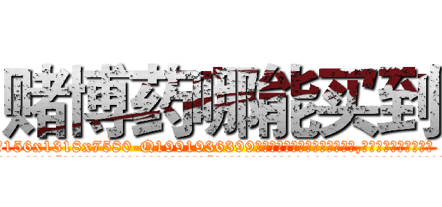 赌博药哪能买到 (赌博药哪能买到【电.话156x1318x7580-Q1991936399鑫宏药业】我们做的是长期生意,靠的是老客户长期支持
参考消息网2月20日报道 韩媒称，“剩女多、离婚率高的城市，房价一定会上涨。”这是中国经济学家金岩石2016年12月参加在上海举行的房地产相关论坛时说的话。
)