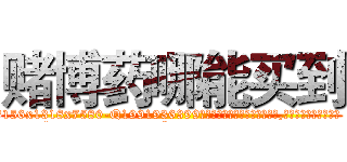 赌博药哪能买到 (赌博药哪能买到【电.话156x1318x7580-Q1991936399鑫宏药业】我们做的是长期生意,靠的是老客户长期支持
参考消息网2月20日报道 韩媒称，“剩女多、离婚率高的城市，房价一定会上涨。”这是中国经济学家金岩石2016年12月参加在上海举行的房地产相关论坛时说的话。
)