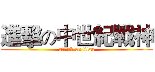 進擊の中世紀戰神 (attack on titan)