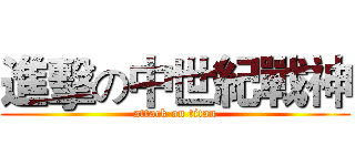 進擊の中世紀戰神 (attack on titan)