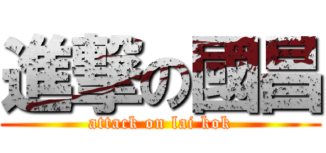 進撃の國昌 (attack on lai kok)