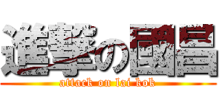 進撃の國昌 (attack on lai kok)