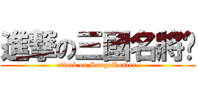 進撃の三國名將錄 (attack on SangoRoster.)