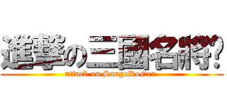 進撃の三國名將錄 (attack on SangoRoster.)