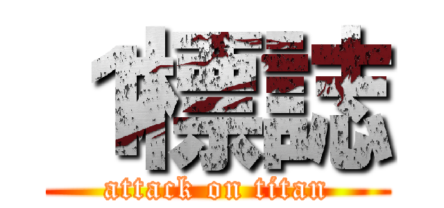 １標誌 (attack on titan)