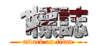 １標誌 (attack on titan)