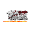 １標誌 (attack on titan)