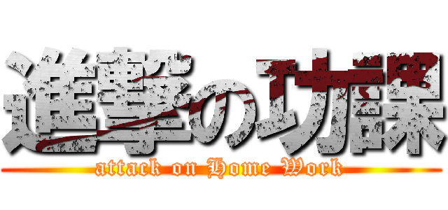 進撃の功課 (attack on Home Work)
