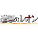 進撃のレオン (attack on man)