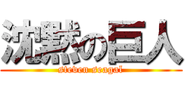 沈黙の巨人 (steven seagal)