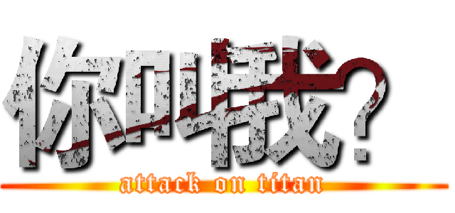 你叫我？ (attack on titan)