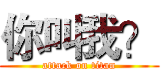 你叫我？ (attack on titan)