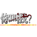 你叫我？ (attack on titan)