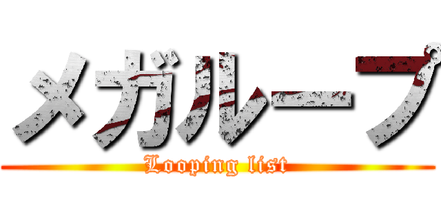 メガループ (Looping list)